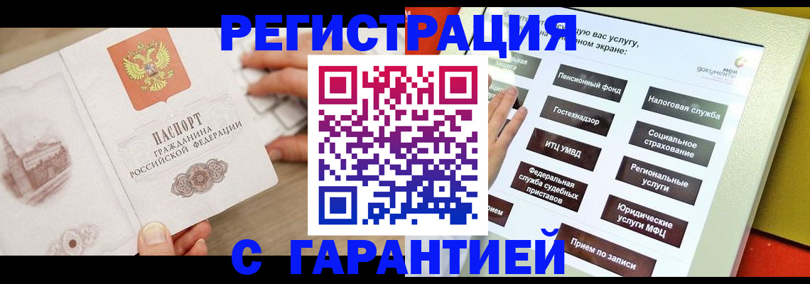 временная регистрация для всех в Бодайбо